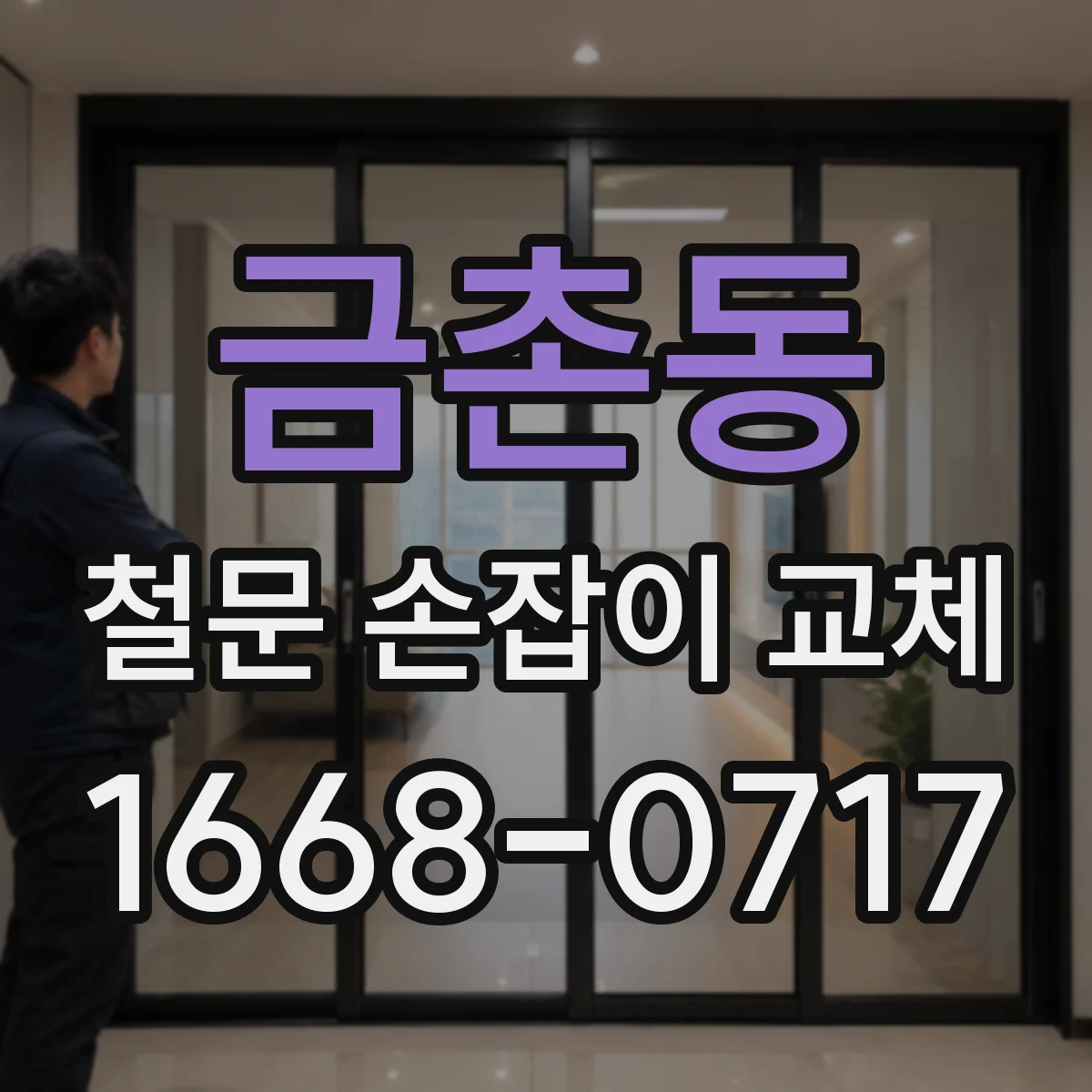 금촌동 철문 손잡이 교체