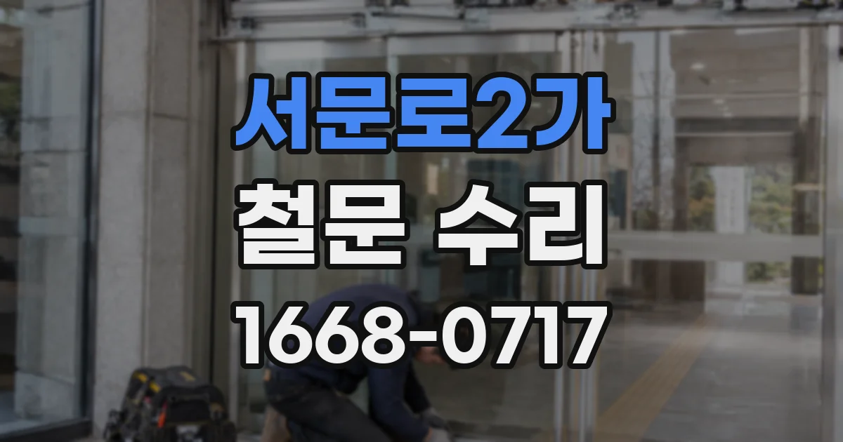 서문로2가 철문 수리