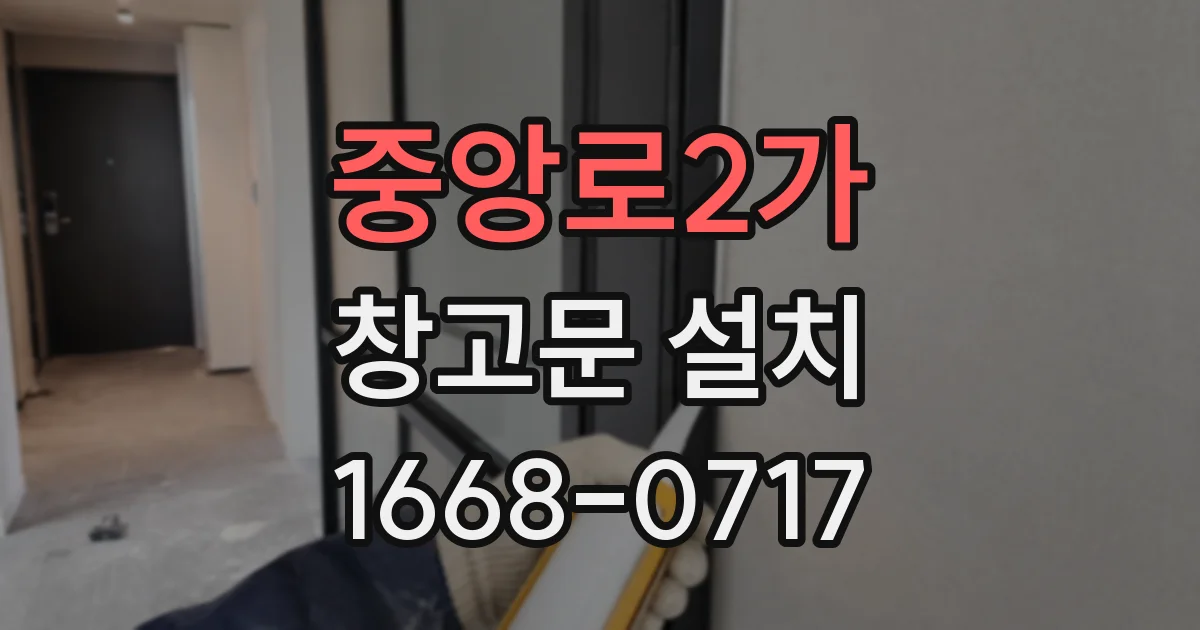 중앙로2가 창고문 설치