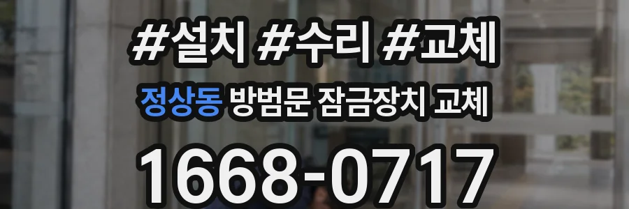 정상동 방범문 잠금장치 교체