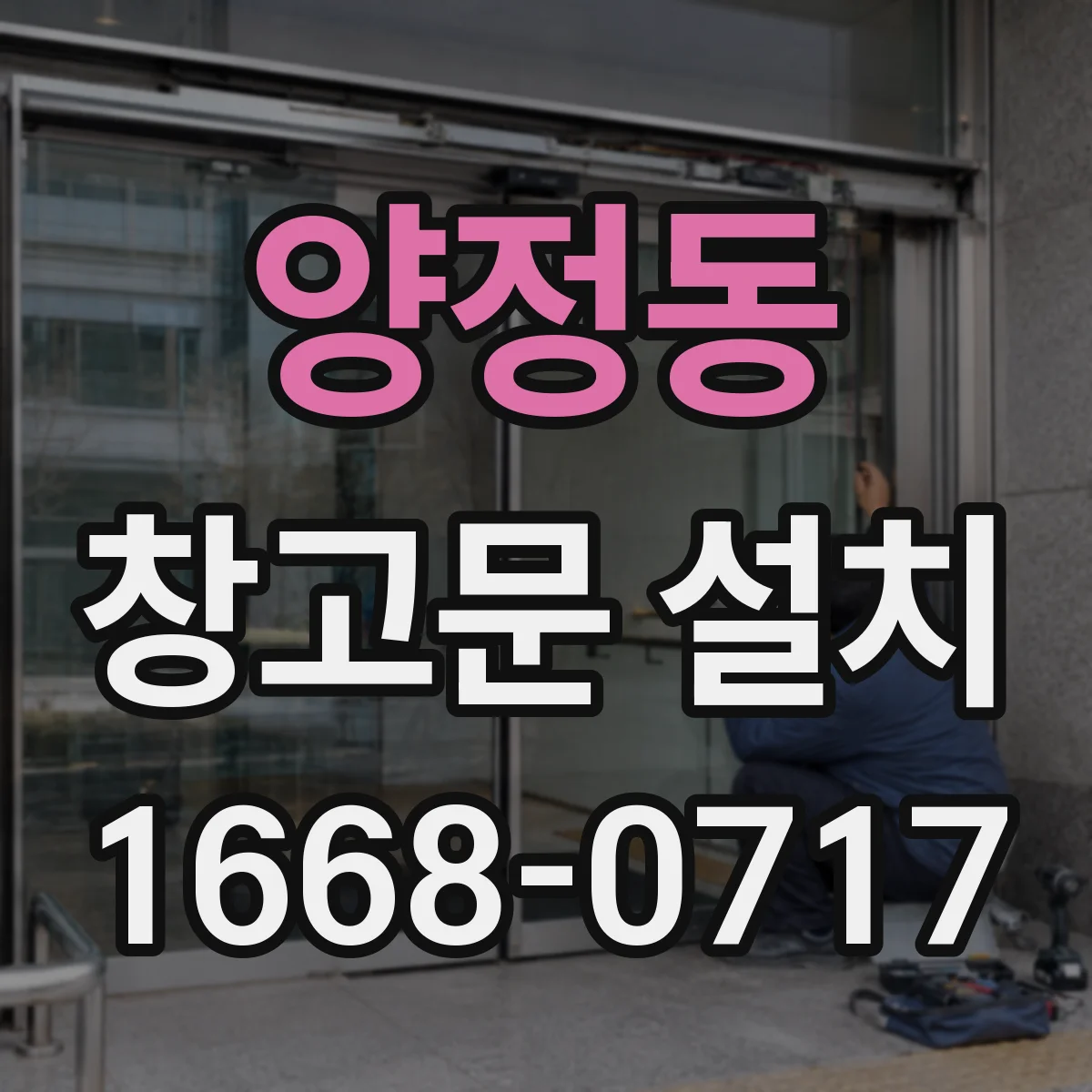 양정동 창고문 설치