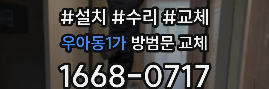 우아동1가 방범문 교체