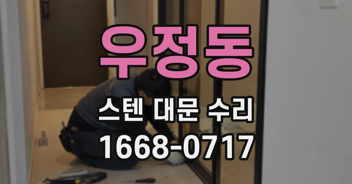 우정동 스텐 대문 수리