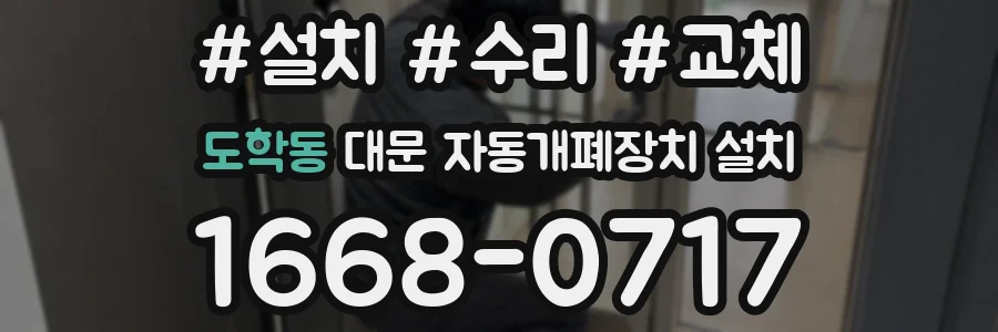 도학동 대문 자동개폐장치 설치