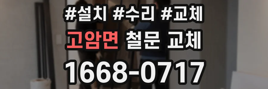고암면 철문 교체