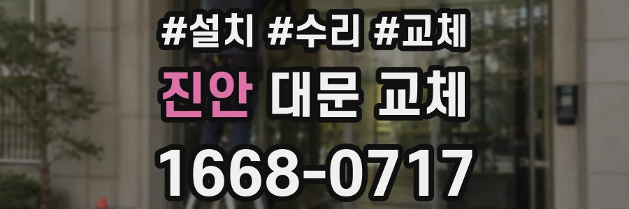 진안 대문 교체