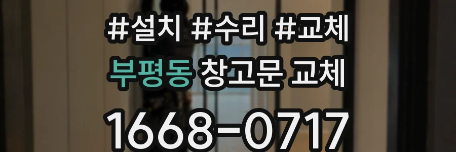 부평동 창고문 교체