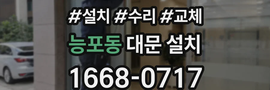 능포동 대문 설치