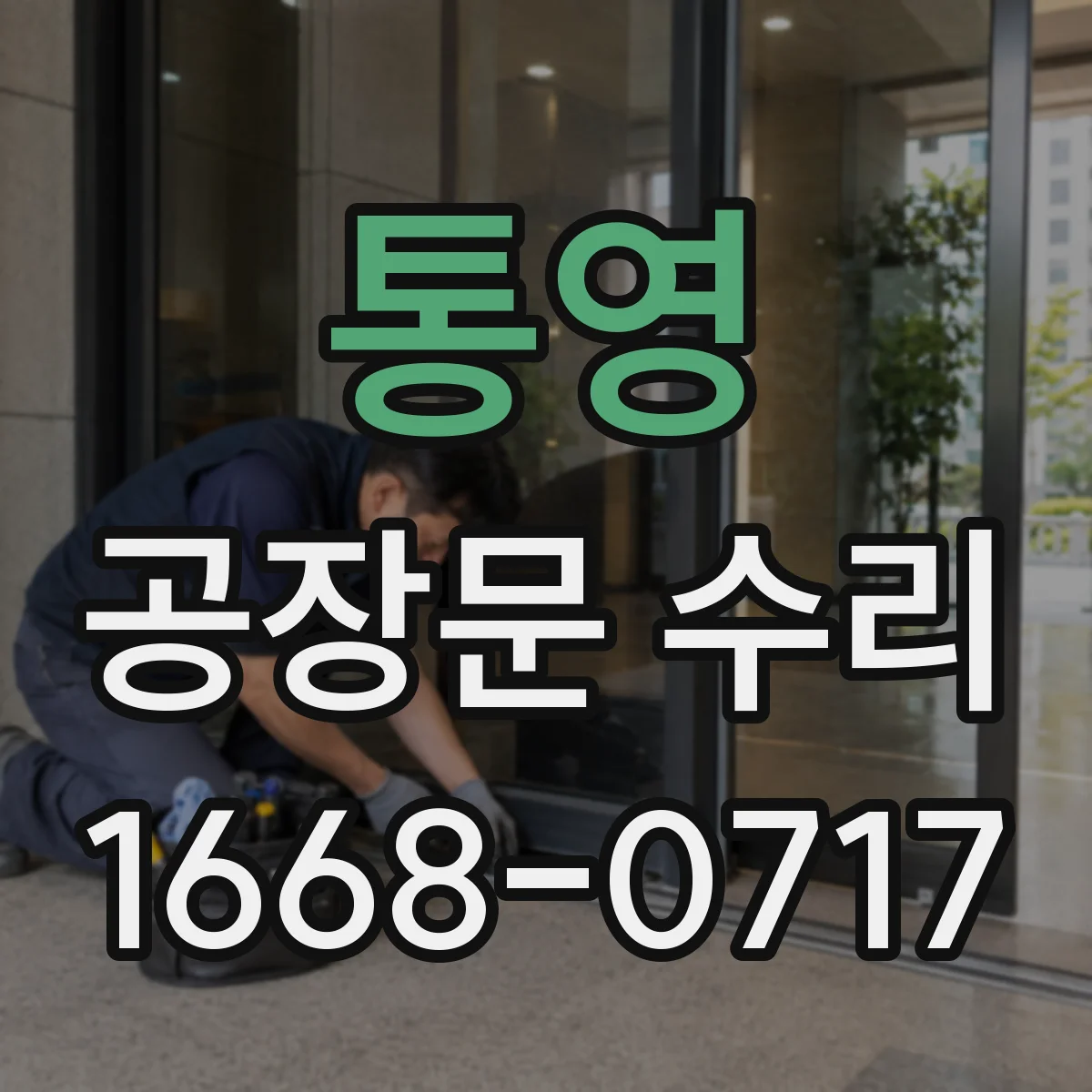통영 공장문 수리