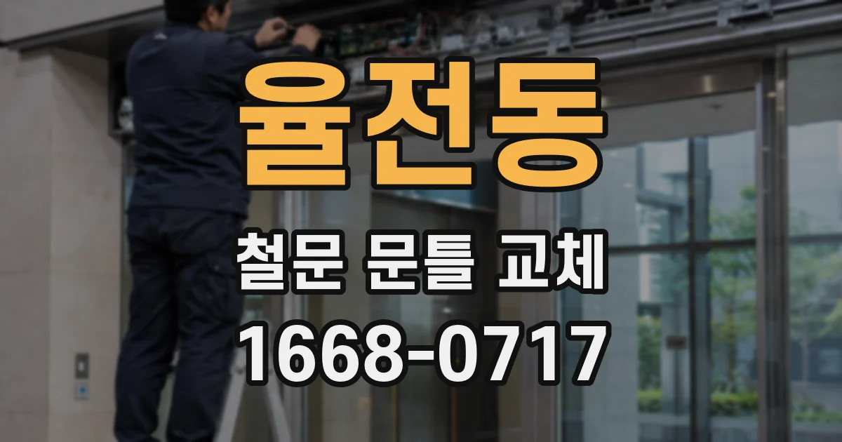 율전동 철문 문틀 교체