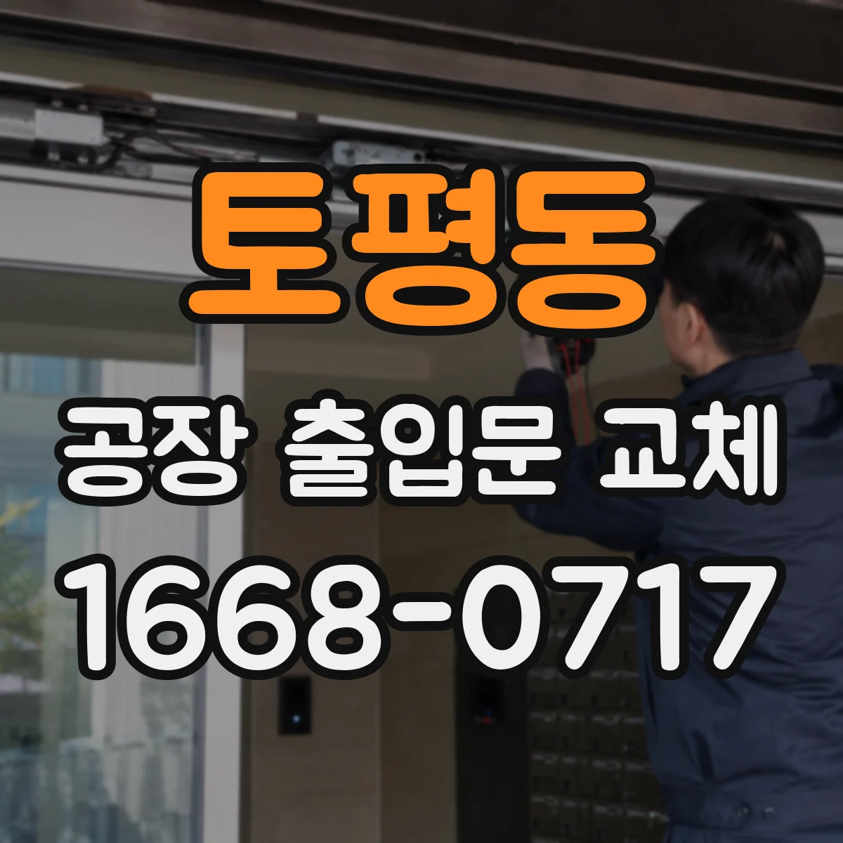 토평동 공장 출입문 교체