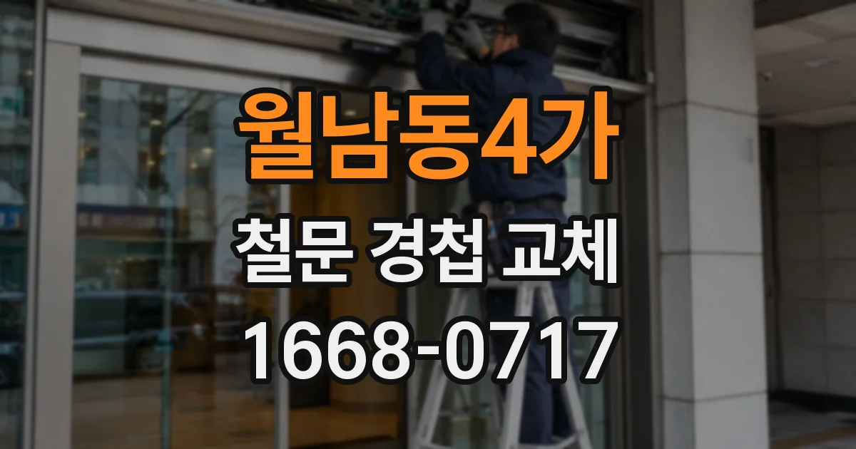 월남동4가 철문 경첩 교체