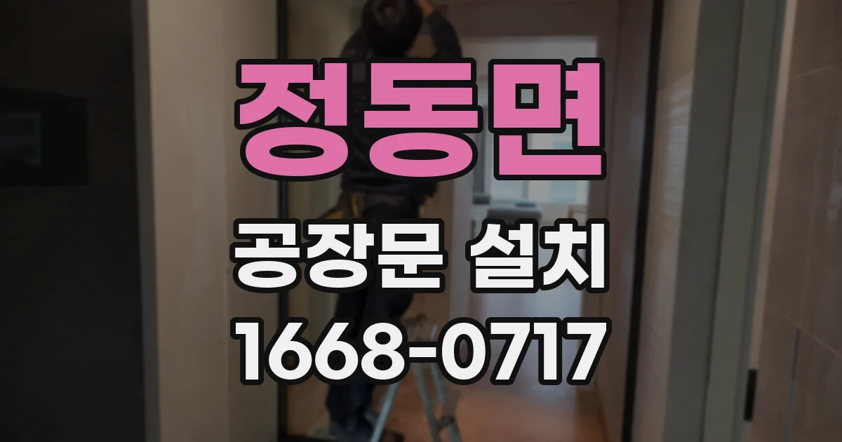 정동면 공장문 설치