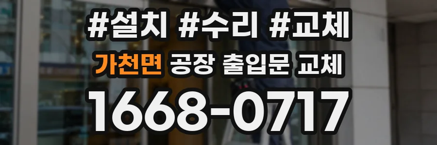 가천면 공장 출입문 교체