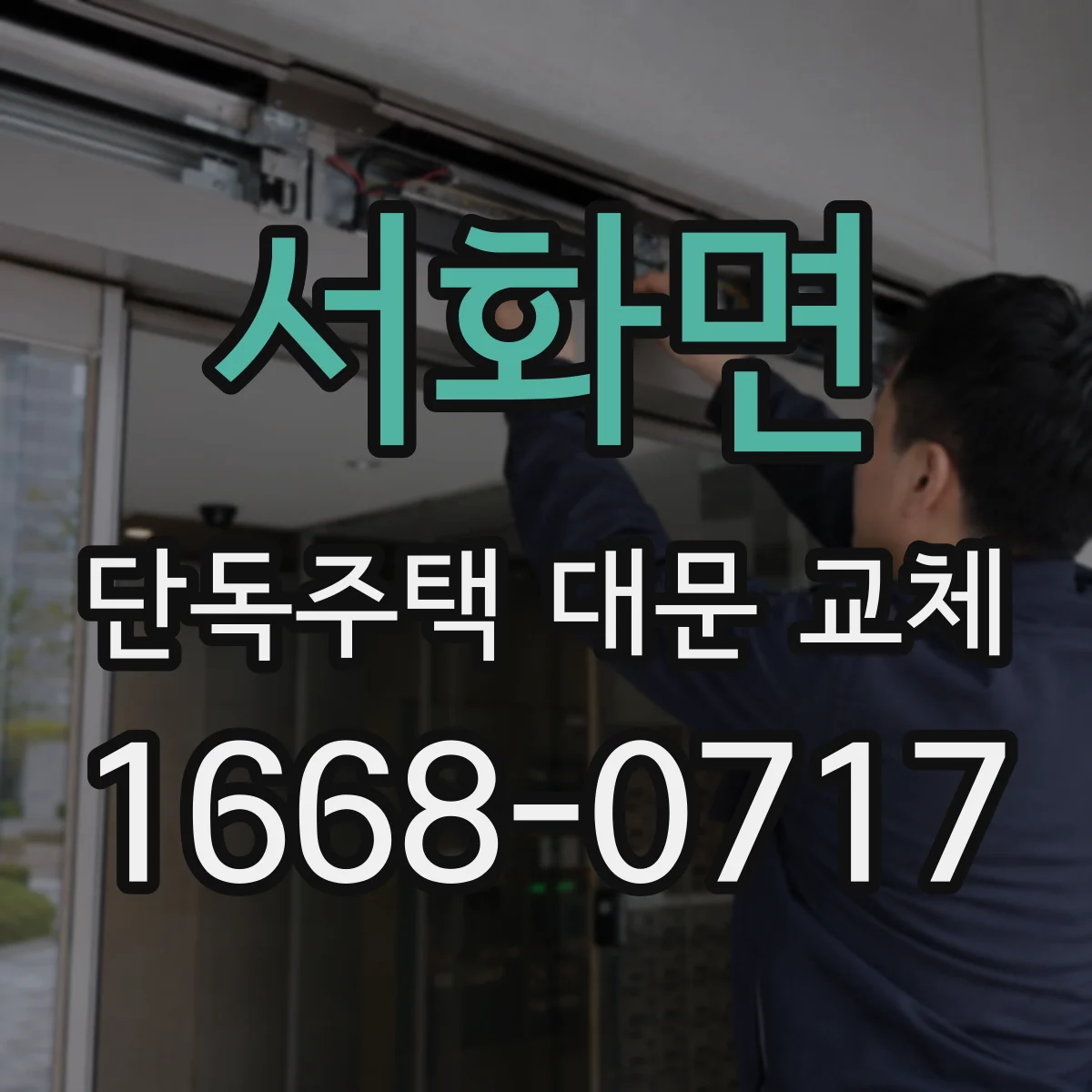 서화면 단독주택 대문 교체