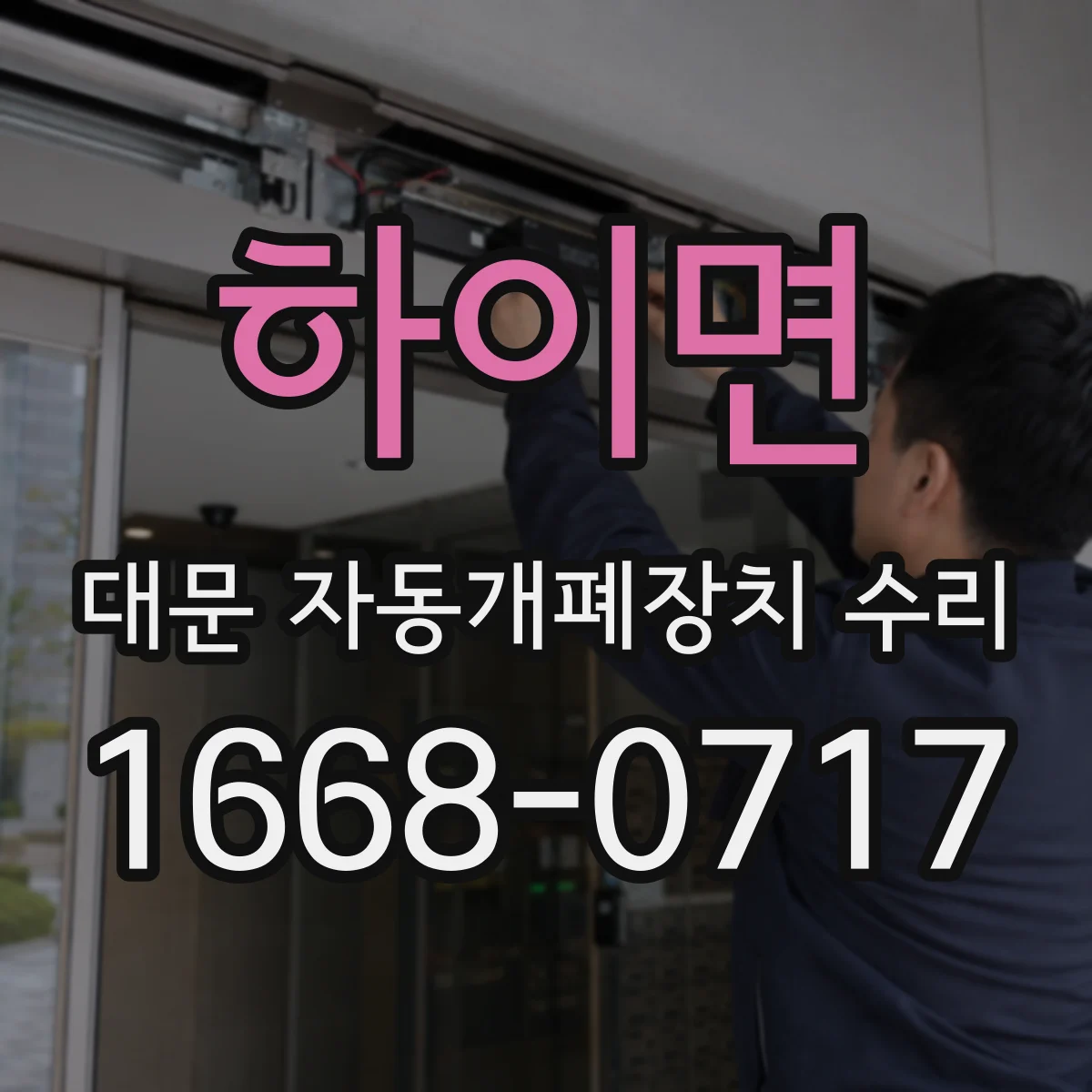 하이면 대문 자동개폐장치 수리