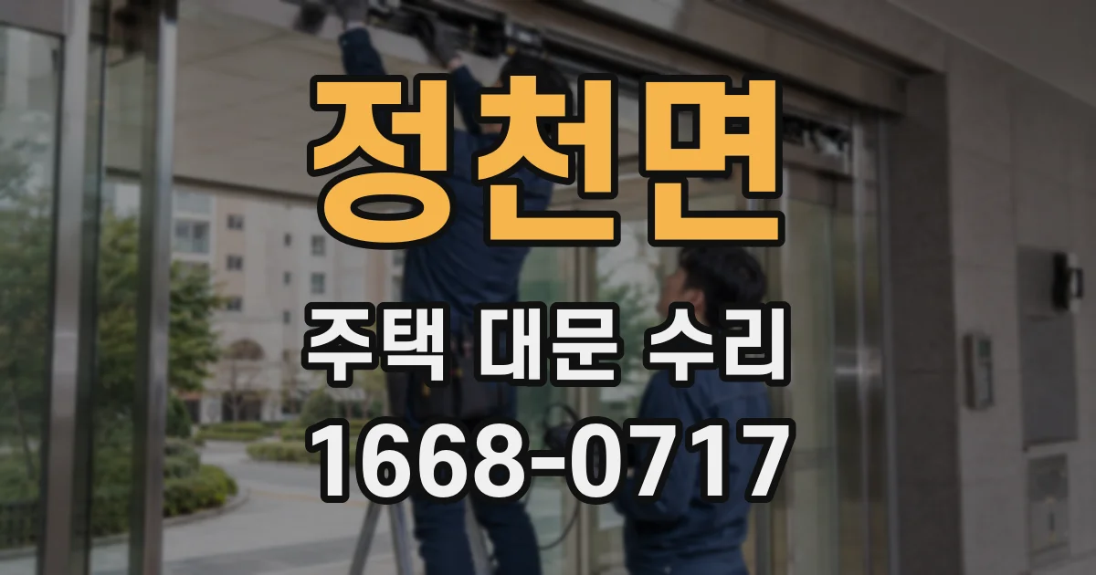 정천면 주택 대문 수리