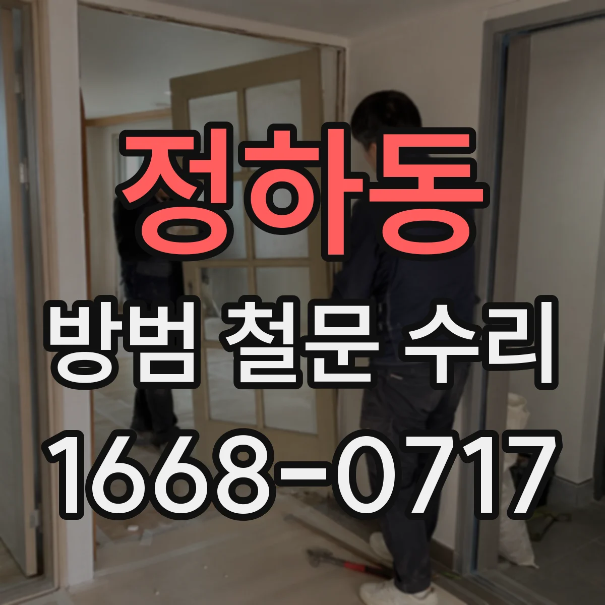 정하동 방범 철문 수리