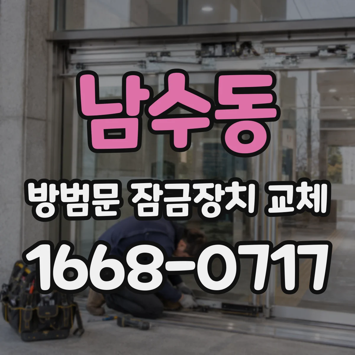 남수동 방범문 잠금장치 교체