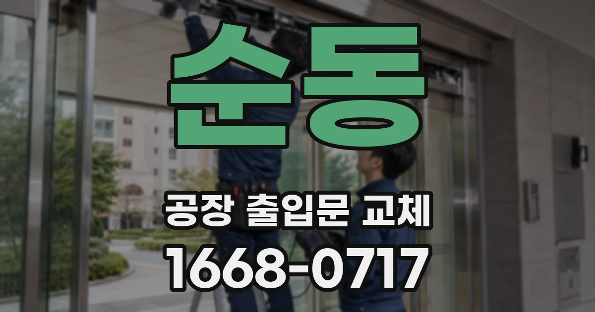 순동 공장 출입문 교체