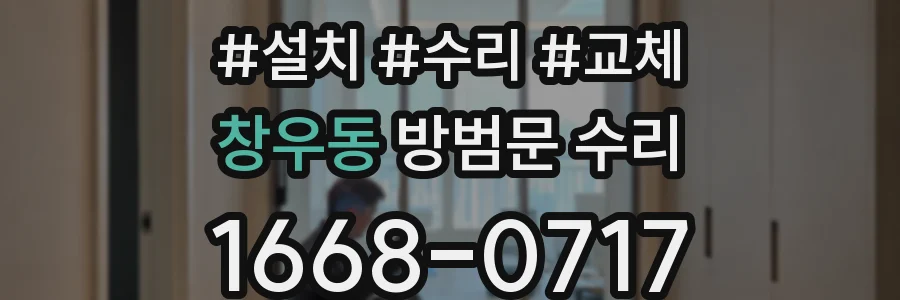 창우동 방범문 수리
