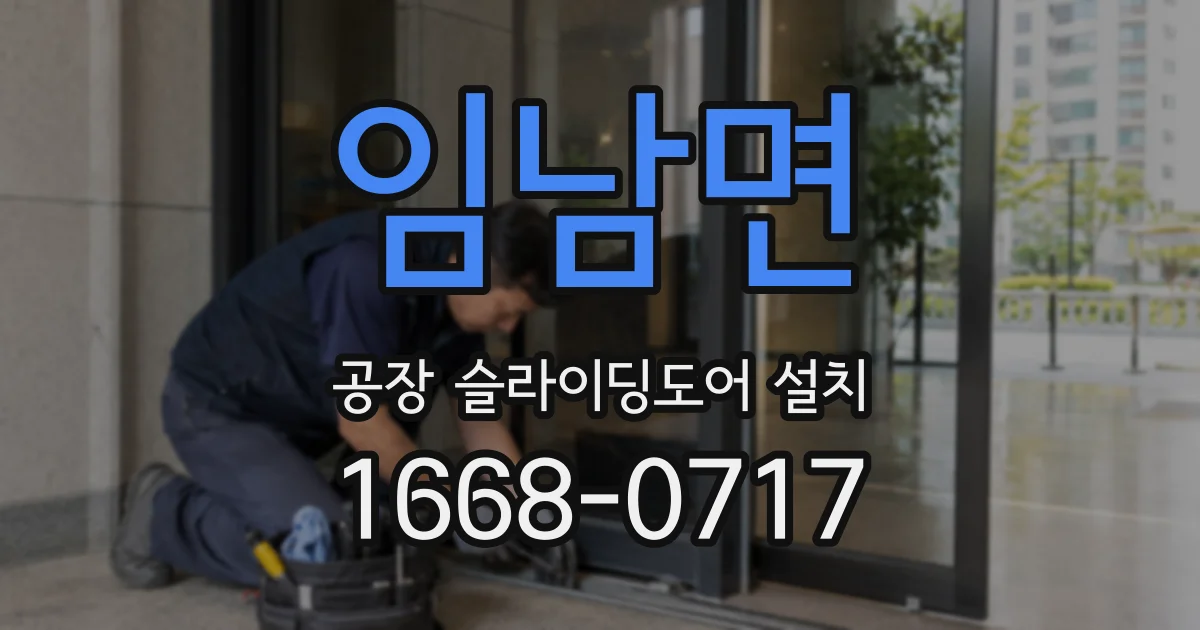 임남면 공장 슬라이딩도어 설치