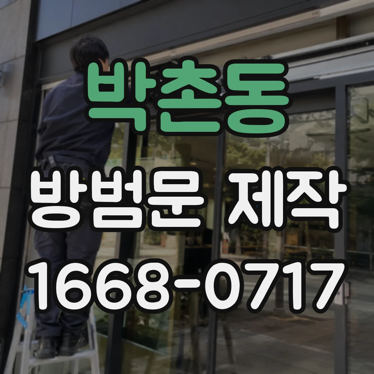 박촌동 방범문 제작