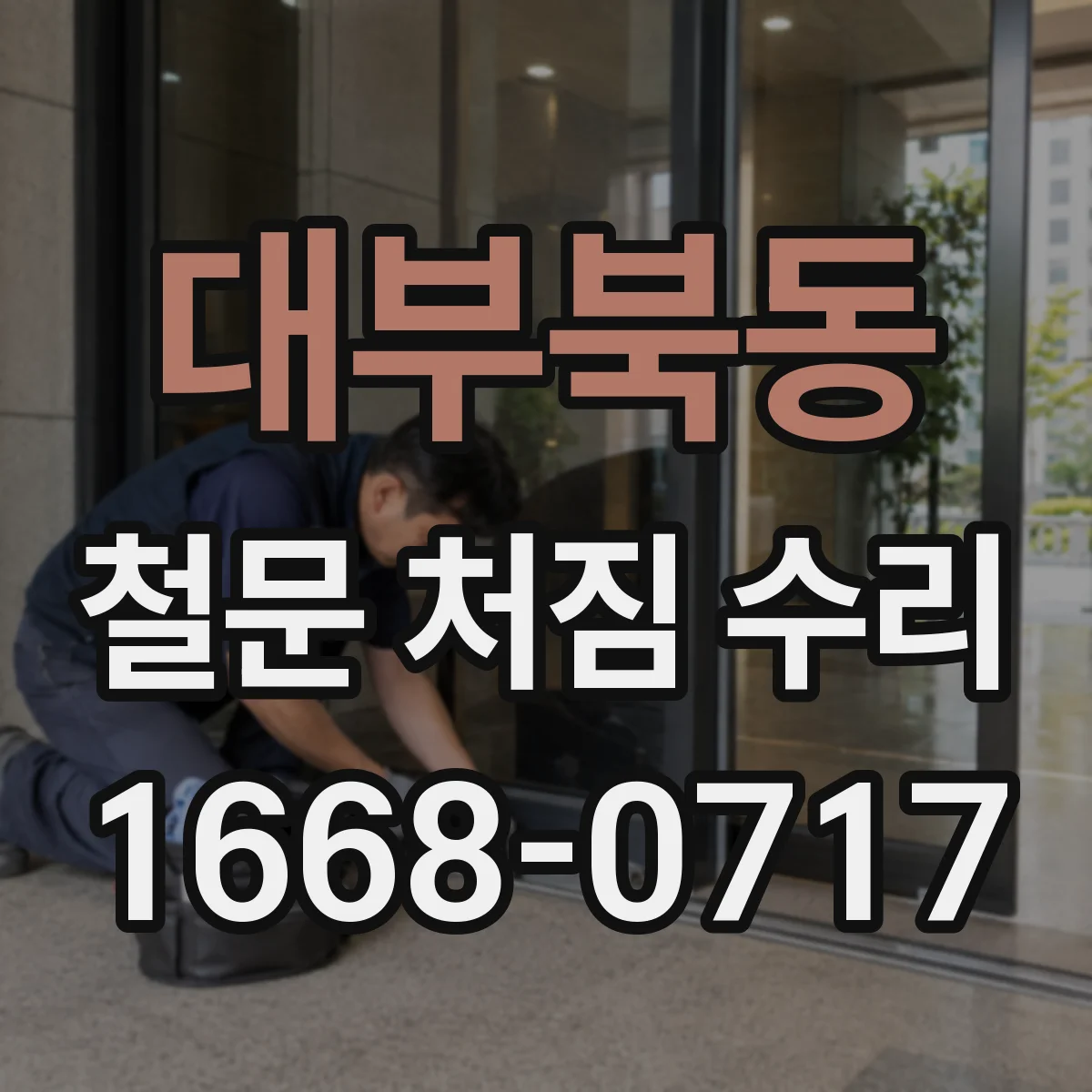 대부북동 철문 처짐 수리