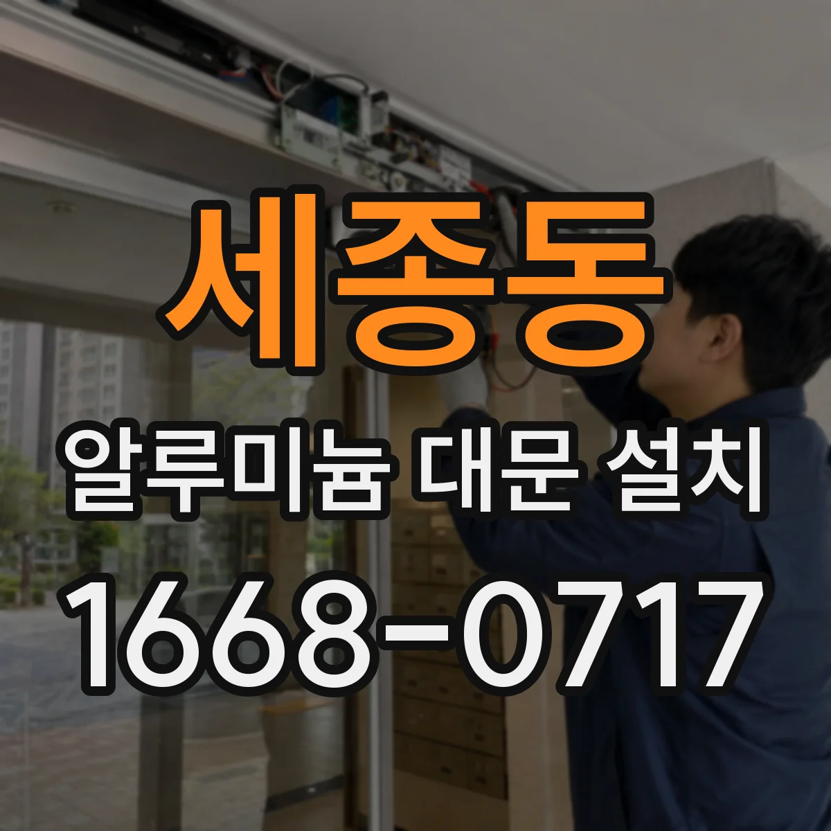 세종동 알루미늄 대문 설치