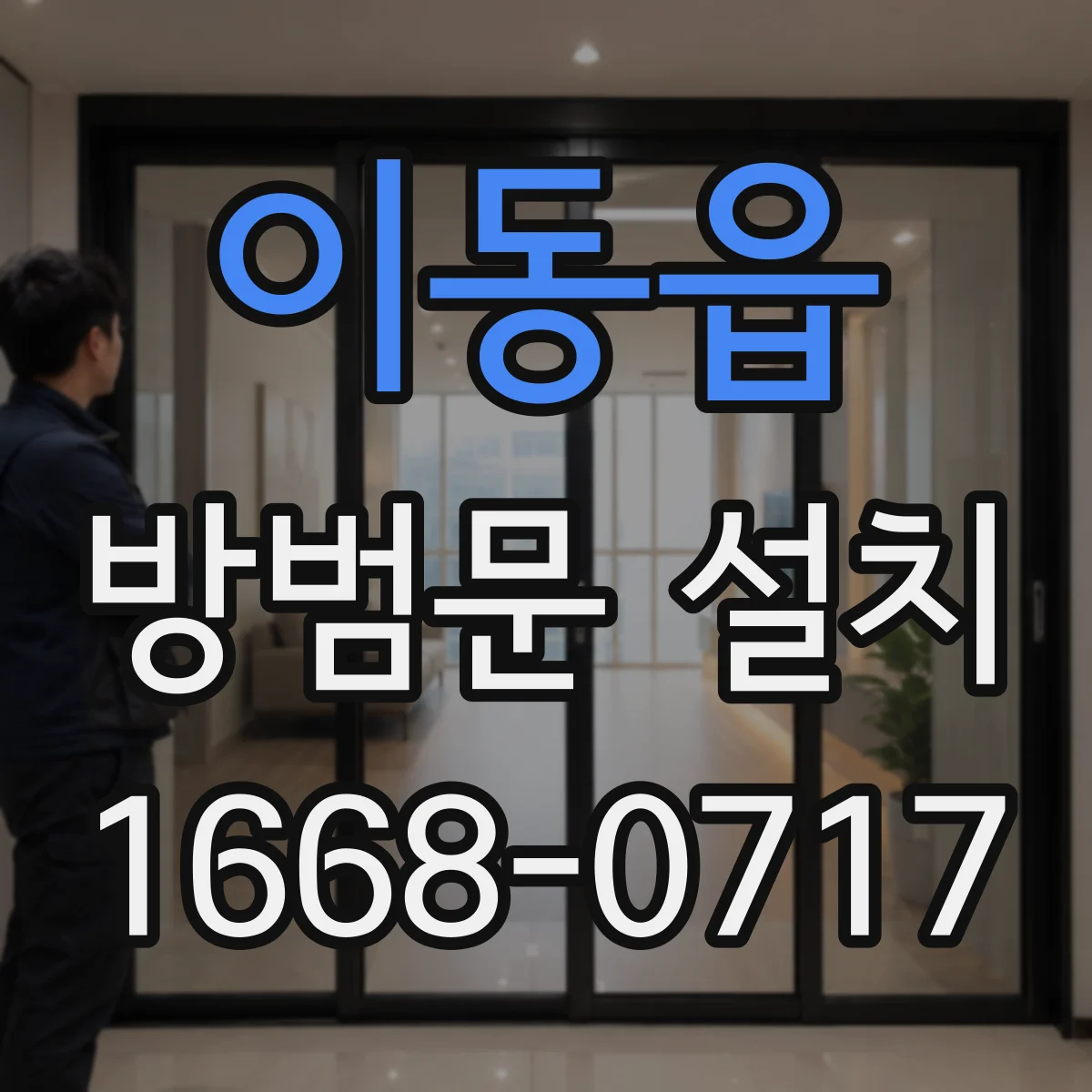 이동읍 방범문 설치