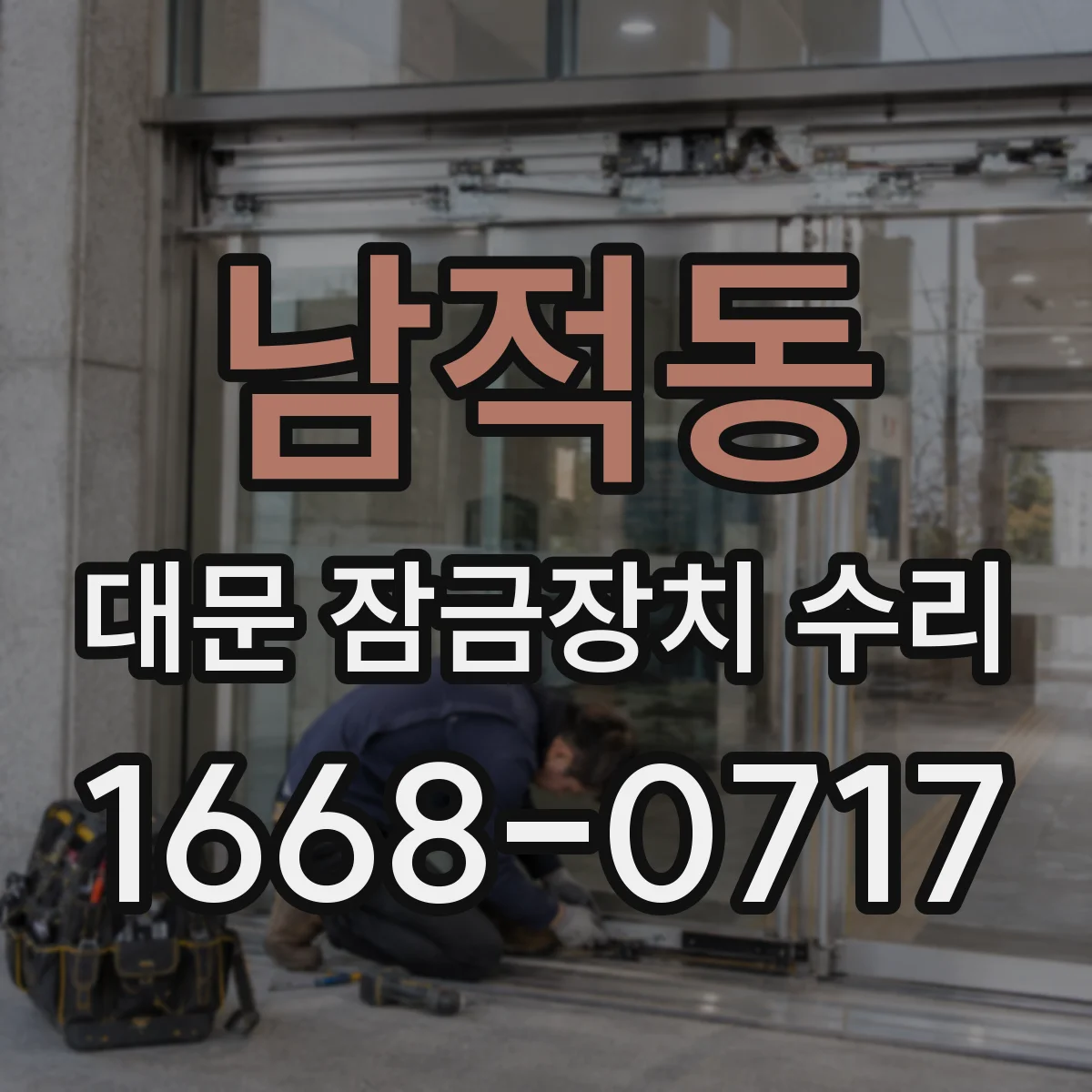 남적동 대문 잠금장치 수리