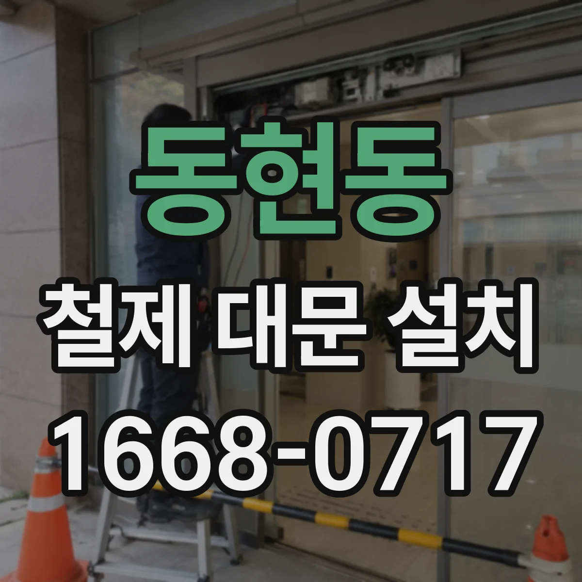 동현동 철제 대문 설치
