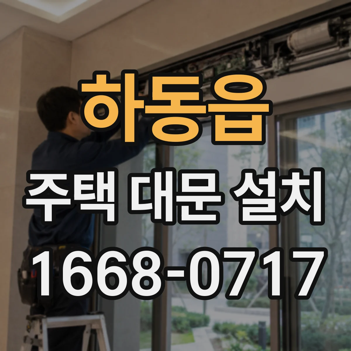 하동읍 주택 대문 설치