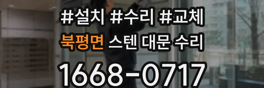북평면 스텐 대문 수리