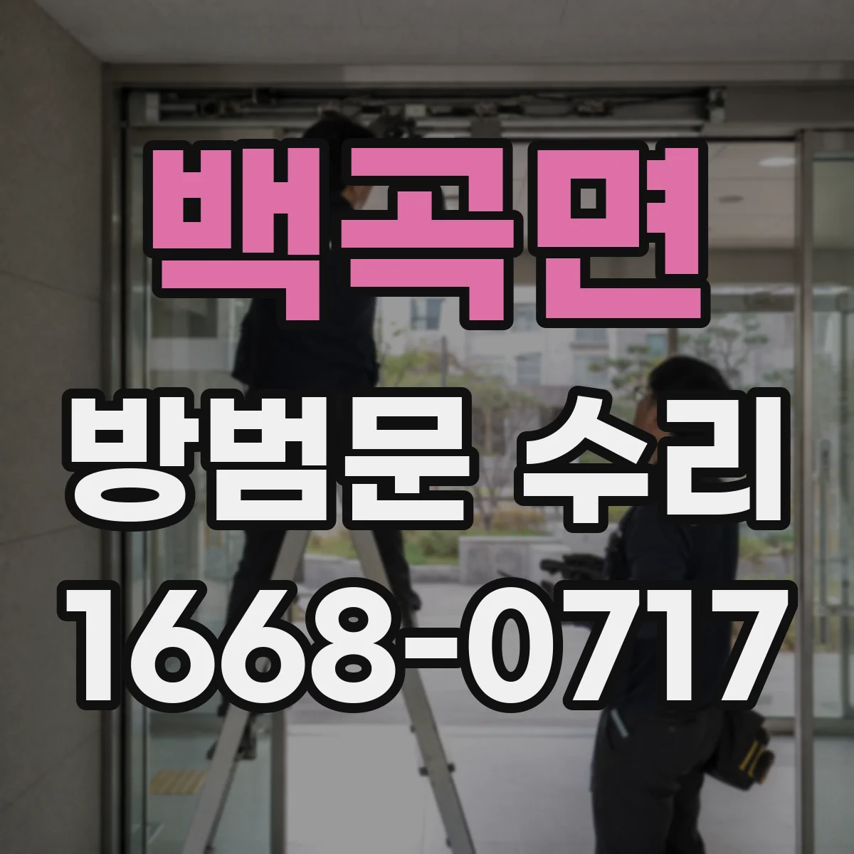 백곡면 방범문 수리