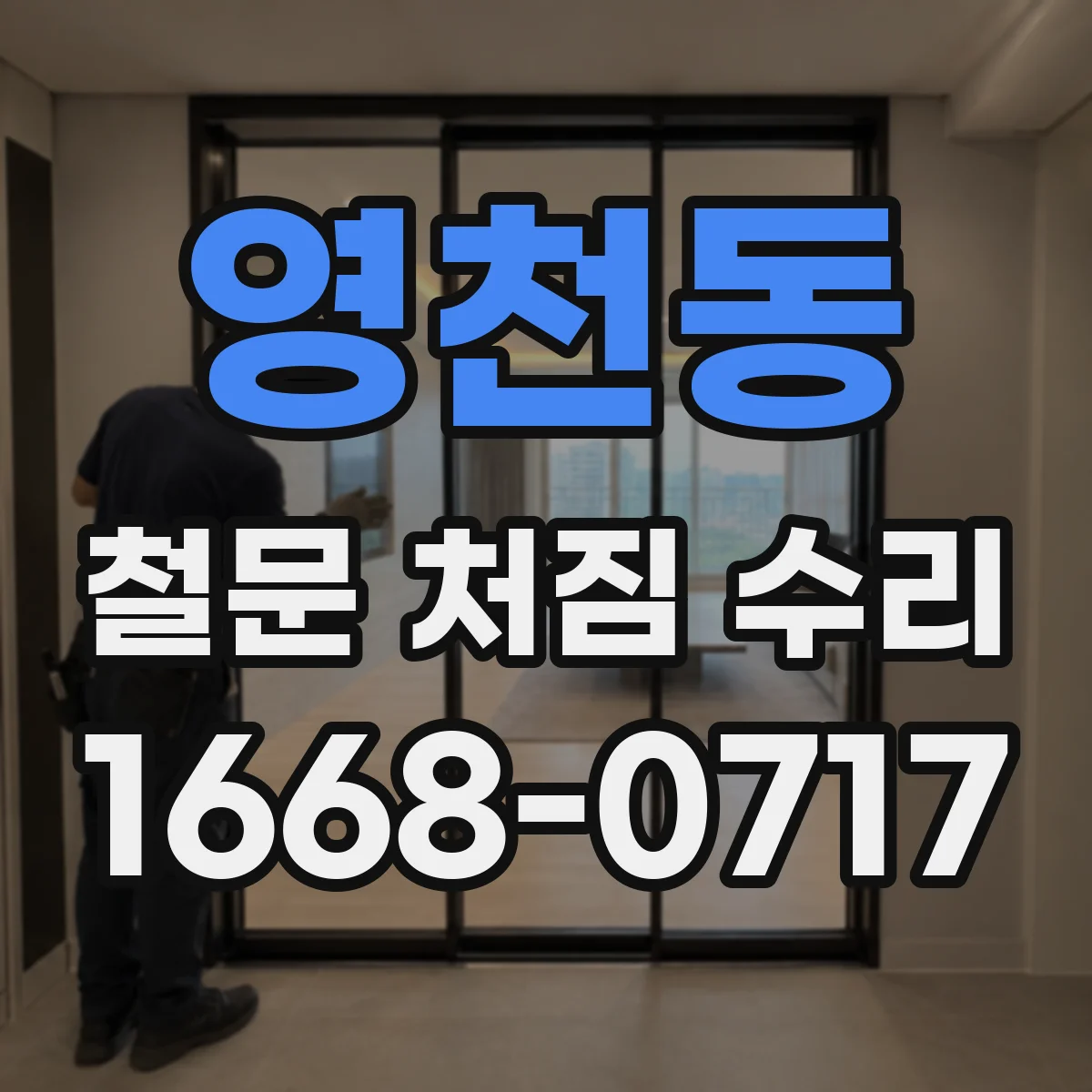 영천동 철문 처짐 수리