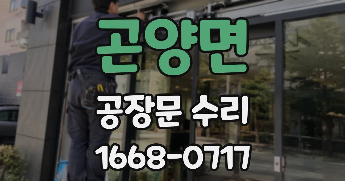 곤양면 공장문 수리