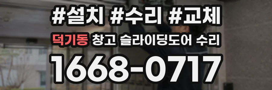 덕기동 창고 슬라이딩도어 수리