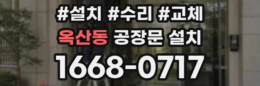 옥산동 공장문 설치