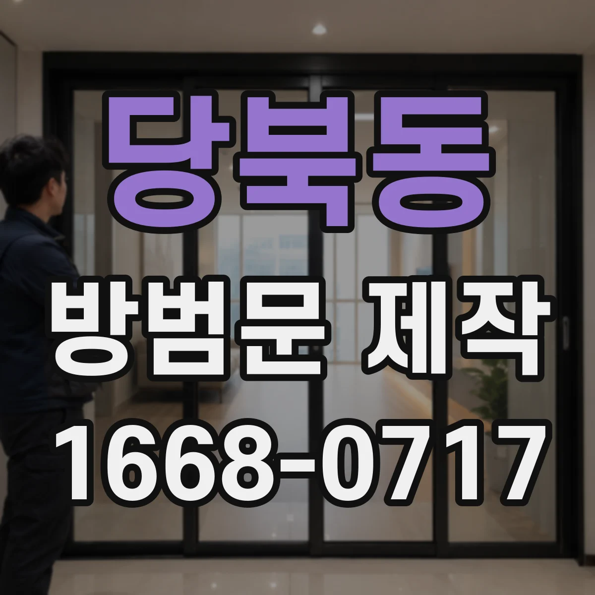 당북동 방범문 제작