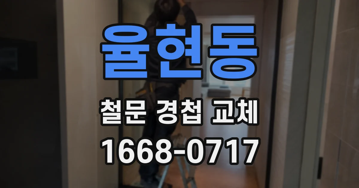 율현동 철문 경첩 교체
