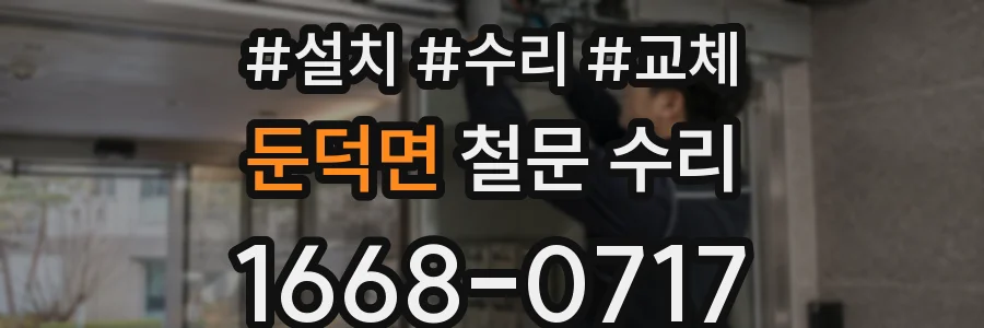 둔덕면 철문 수리