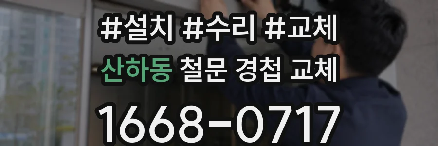 산하동 철문 경첩 교체