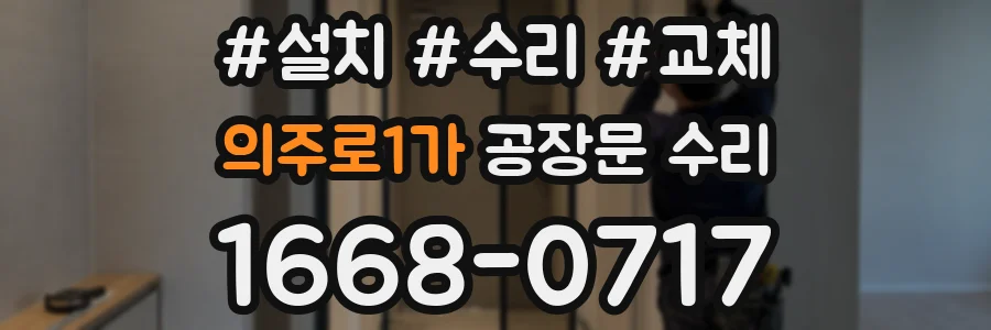 의주로1가 공장문 수리