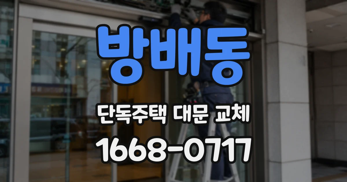 방배동 단독주택 대문 교체