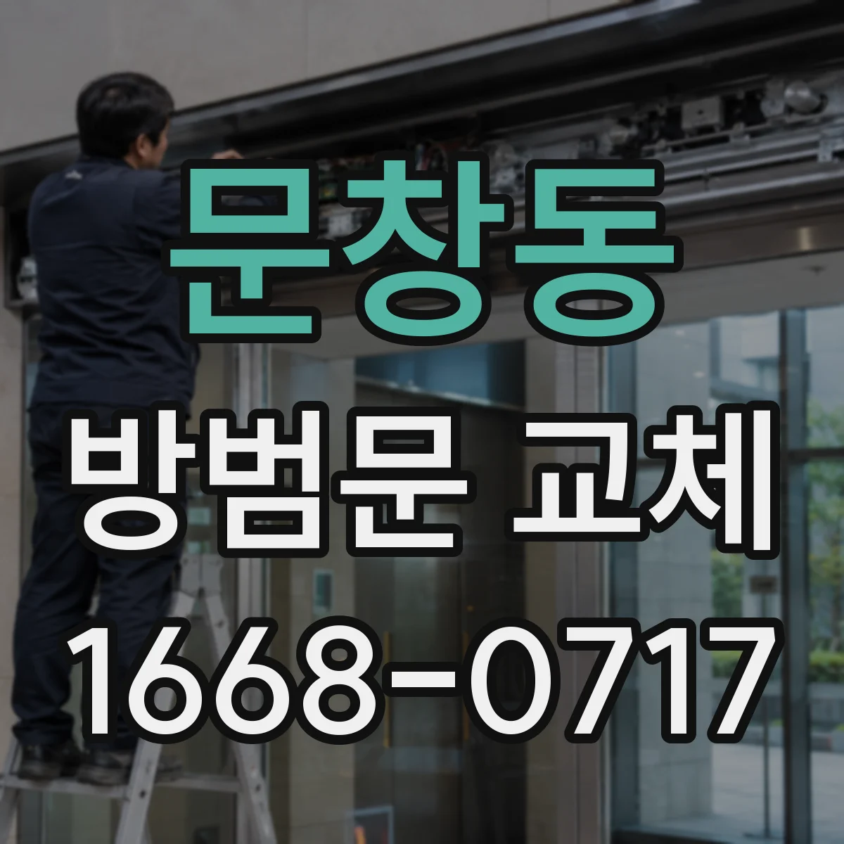 문창동 방범문 교체