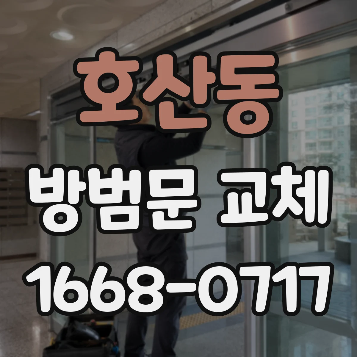 호산동 방범문 교체