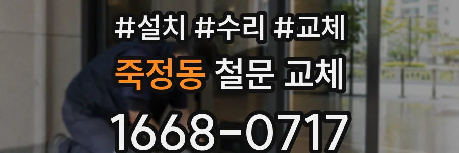 죽정동 철문 교체