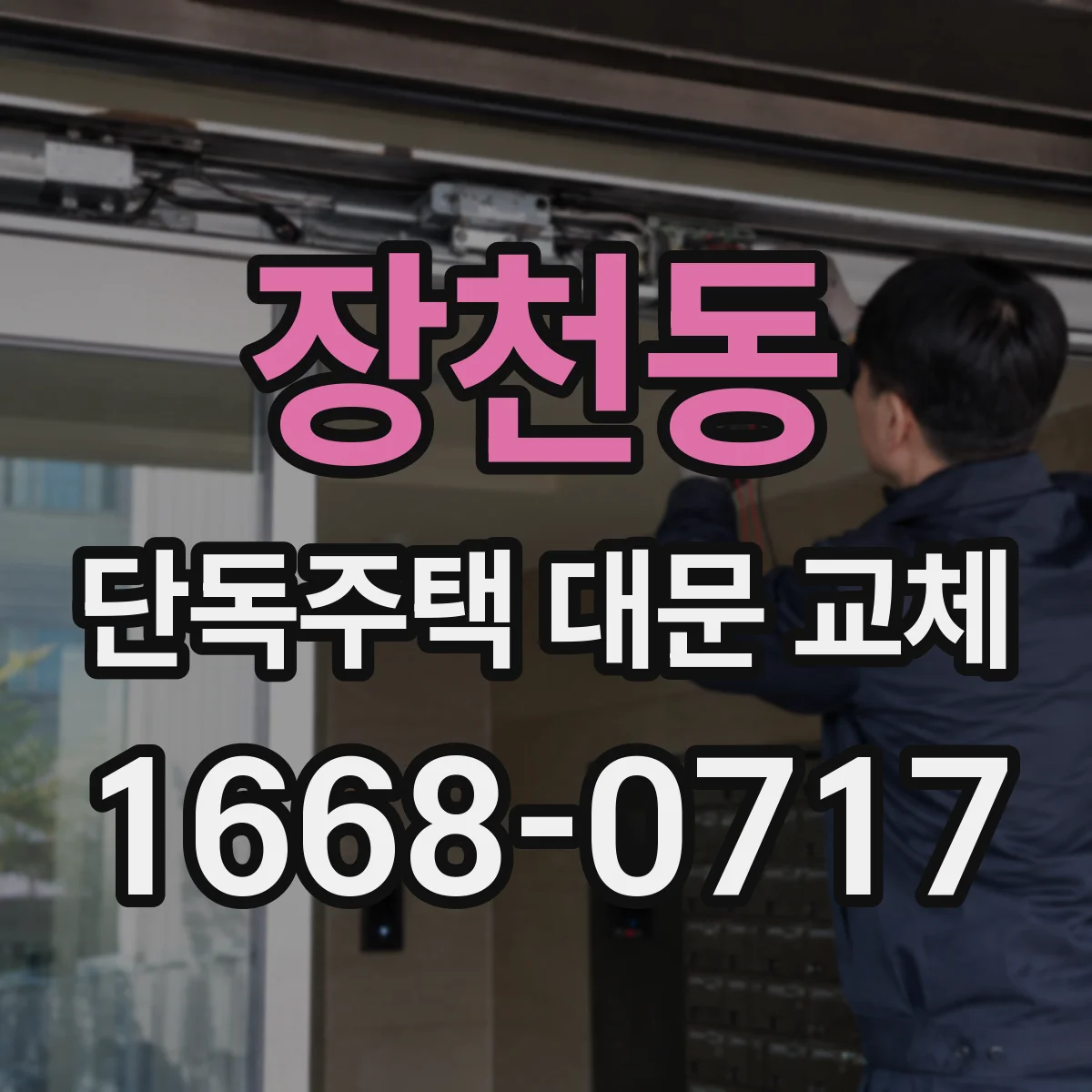 장천동 단독주택 대문 교체