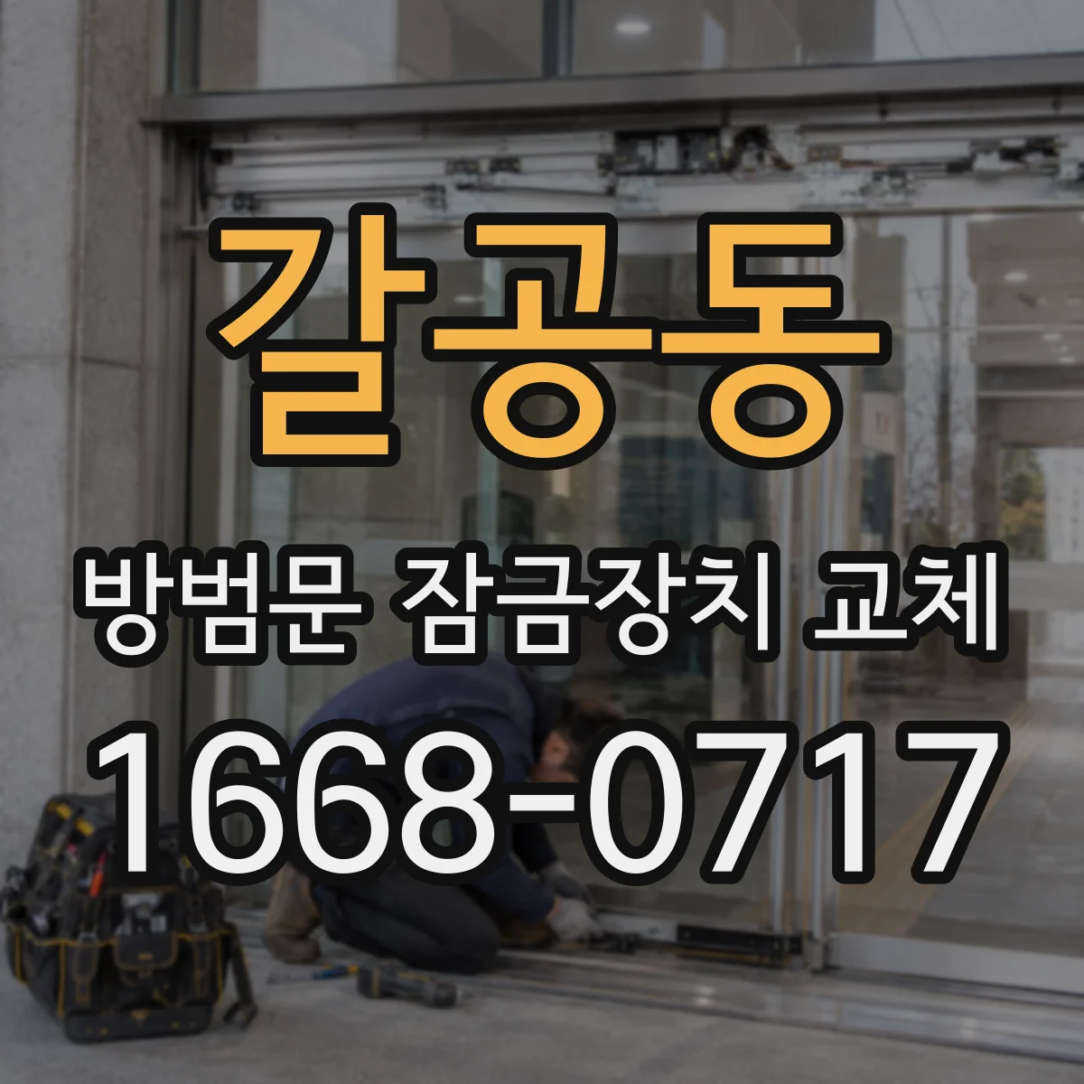 갈공동 방범문 잠금장치 교체